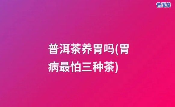 普洱茶养胃之一步是什么-普洱茶养胃之一步是什么时候喝