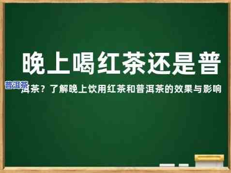 晚上喝红茶还是普洱茶比较好，晚上喝什么茶好？红茶or普洱茶，该怎样选择？