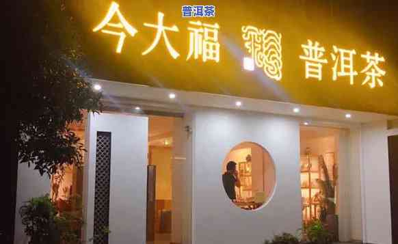 今大福普洱茶望牛墩门店-今大福普洱茶加盟店分布