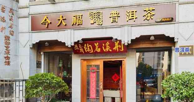 今大福普洱茶望牛墩门店-今大福普洱茶加盟店分布