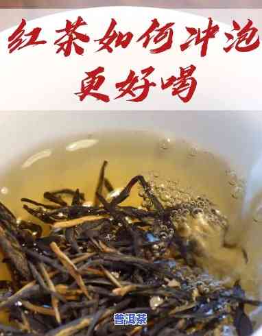 普洱红茶怎样冲泡口感更佳？