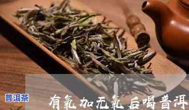 普洱茶有机酸还是无机酸-普洱茶有机酸还是无机酸好