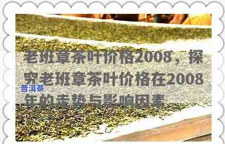 老班章价格08，2008年老班章普洱茶的价格分析与趋势预测