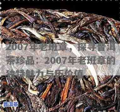 老班章2007年：当年茶叶价格与熟茶品鉴