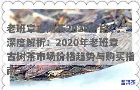 老班章戈二：多少古树？主人身份及2020年古树茶价格全解析