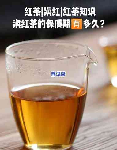 普洱红茶保质期多久不能喝？熟悉其有效期与保存方法