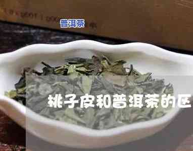 桃子皮和普洱茶哪个好喝点，口感对决：桃子皮与普洱茶，你更偏爱哪一款？