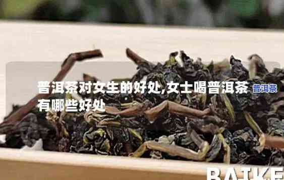 喝普洱茶斑吗？女性需知的风险与好处