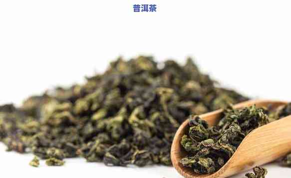 普洱铁观音是绿茶吗，普洱和铁观音：它们是绿茶吗？