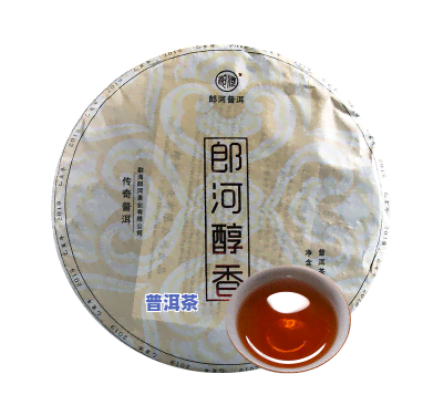 郎河普洱茶特色产品介绍-郎河普洱茶特色产品介绍图片