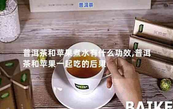 苹果普洱茶的功效与作用：揭示其益处与潜在风险