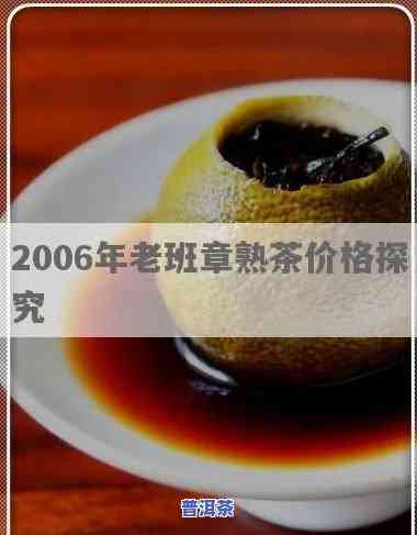 老班章2006熟茶-老班章2006熟茶价格