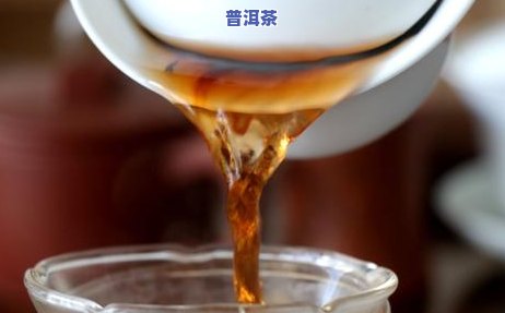 普洱茶汤色浑起因解析：浑浊是不是能饮用？