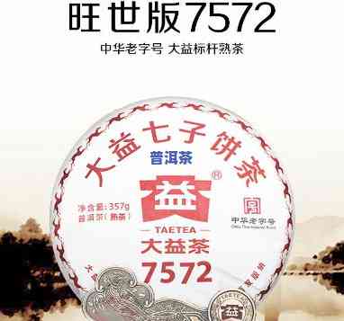 普洱熟茶大益7572是更好的吗，普洱熟茶中的瑰宝：大益7572是不是为更好的选择？