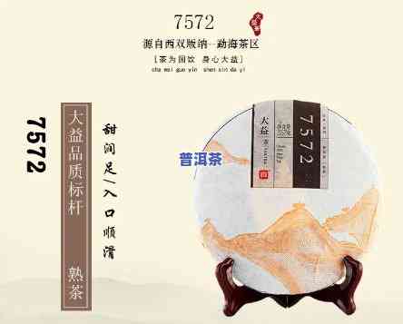 普洱熟茶大益7572是更好的吗，普洱熟茶中的瑰宝：大益7572是不是为更好的选择？