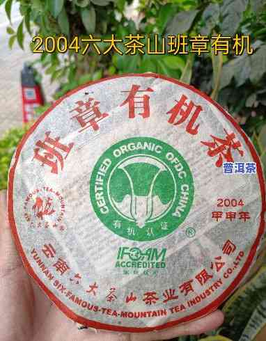 六大茶山班章2004价格，2004年六大茶山班章茶的价格走势分析