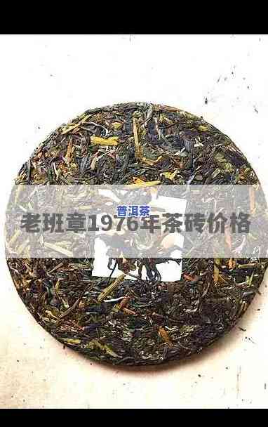 1976年布朗山老班章茶砖，探索古树普洱的魅力：品鉴1976年布朗山老班章茶砖