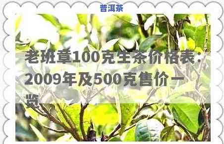 老班章100克生茶价格表：2009年价格及500克售价一览