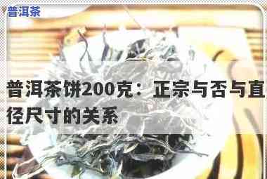 普洱茶200g：不同规格的区别与直径介绍