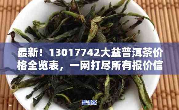 最新！13017742大益普洱茶价格全览