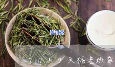 天福老班章普洱茶价格：2010年及熟茶款式一览