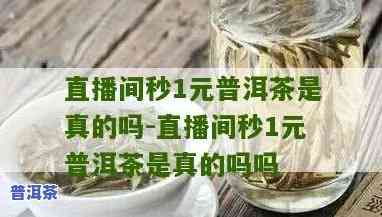 附近的直播间推荐普洱茶-附近的直播间推荐普洱茶是真的吗