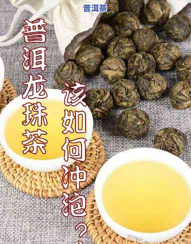 龙珠普洱茶怎么泡好喝？视频教程详解