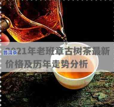 2021老班章古树茶价格趋势：与2008、2020年的对比分析