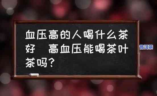 高血压适合喝普洱茶吗，探讨普洱茶对高血压患者的适宜性