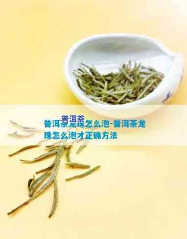 普洱茶条装龙珠存放方法图解，【图解】普洱茶条装龙珠的正确存放方法