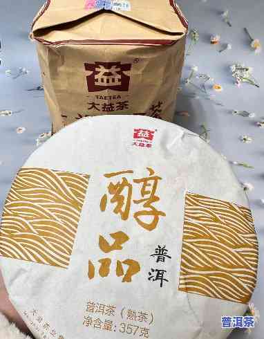 大益普洱醇品怎么样好喝吗，大益普洱醇品：口感怎样，是不是值得一试？