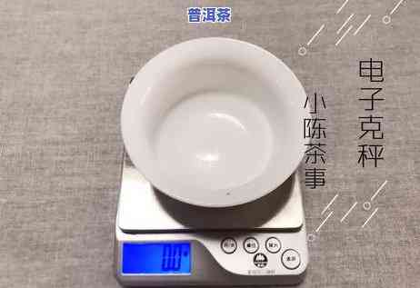 普洱茶一泡茶多少克，怎样冲泡普洱茶？一泡茶需要多少克？