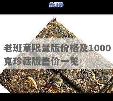 老班章1000克  版价格，独家揭秘：老班章1000克  版的惊人价格！