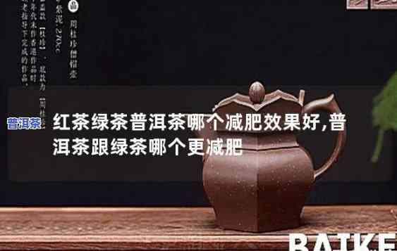 普洱茶减肥效果好：与绿茶相比怎样？