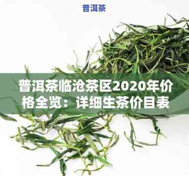 澜沧普洱茶官网报价查询-澜沧普洱茶官网报价查询表