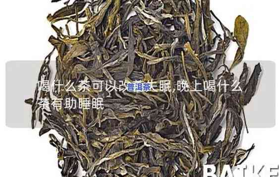 喝老班章茶晚上失眠-喝老班章茶晚上失眠怎么回事