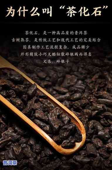 普洱糯香碎银子茶化石为什么要少喝点，少喝普洱糯香碎银子茶化石，为何如此建议？