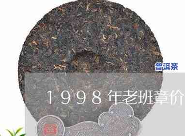 1998年老班章：珍贵陈年普洱茶的价格与价值探究