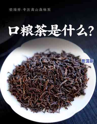 普洱茶里的口粮茶是什么-普洱茶里的口粮茶是什么茶