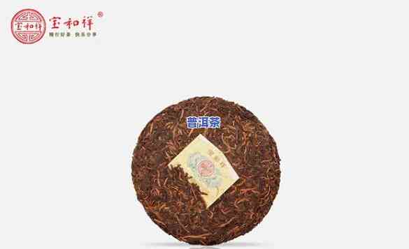 宝和祥普洱茶图片及价格全览