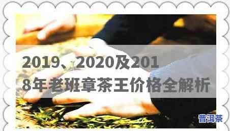 2020年老班章茶王价格，2020年老班章茶王价格公布，市场反响怎样？