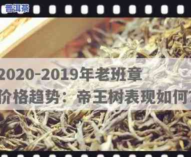 2020年老班章茶王价格，2020年老班章茶王价格公布，市场反响怎样？