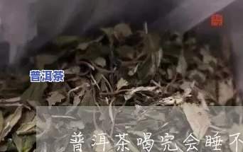 喝普洱睡不着怎么办-喝了普洱睡不着属于什么体质