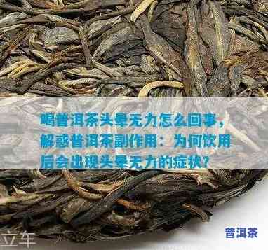 喝普洱头晕咋回事，普洱茶饮用后出现头晕症状的起因解析