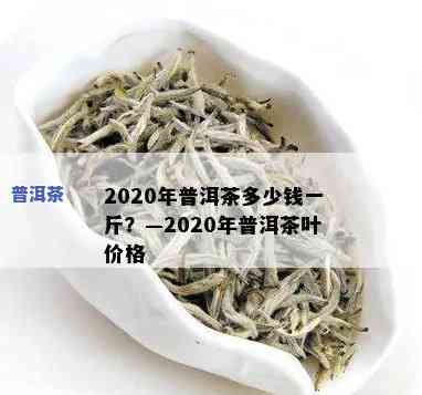 2020一线普洱茶-2020一线普洱茶排行榜