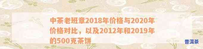 2012年中茶老班章500克：2018、2019年价格对比