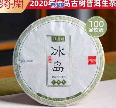 冰岛普洱茶2020，探索新口味：尝试冰岛普洱茶2020