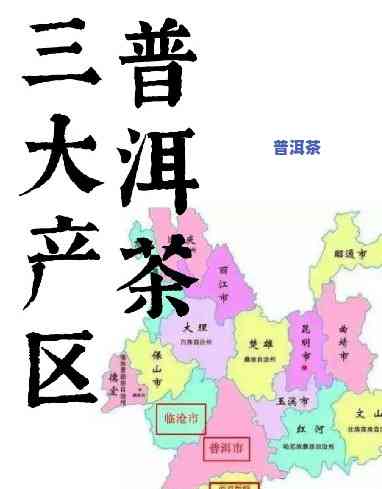 普洱茶是哪个，揭秘普洱茶的产地：你知道它是哪里产的吗？