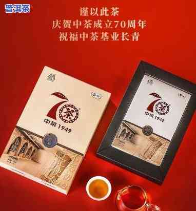 中茶70周年普洱茶值得收藏吗，中茶70周年普洱茶：是不是值得珍藏？