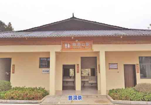 普洱茶马古道公共卫生间-普洱茶马古道公园